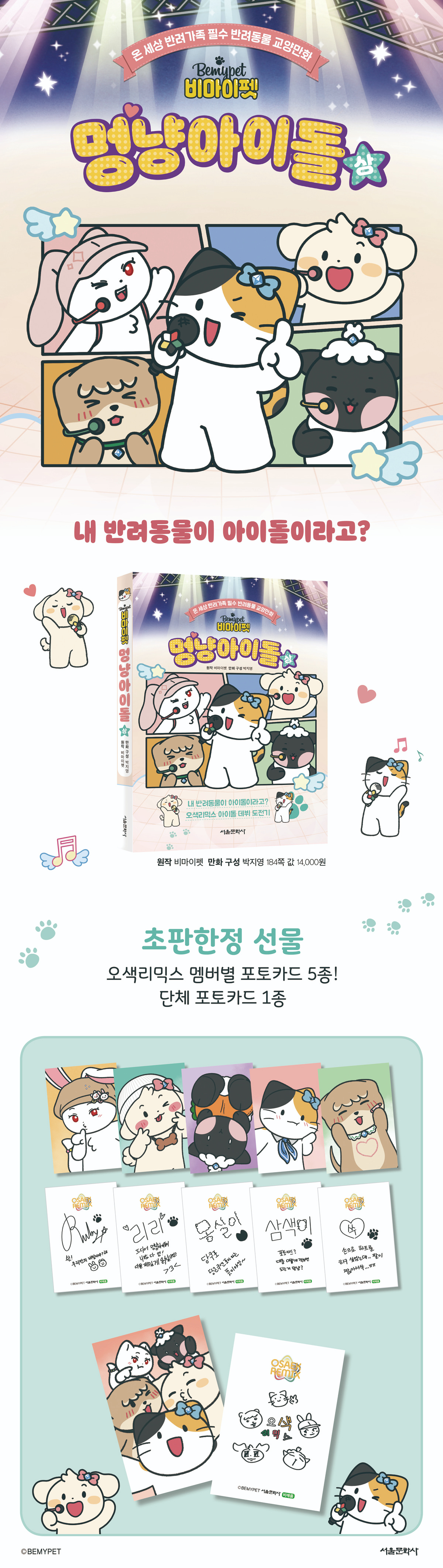 『비마이펫 멍냥아이돌』 초판 한정 이벤트